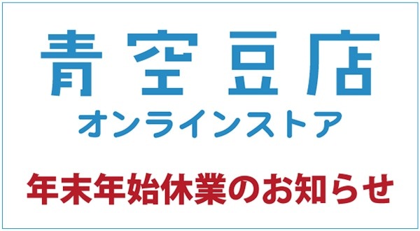 青空豆店オンラインストアの年末年始休業期間のお知らせ