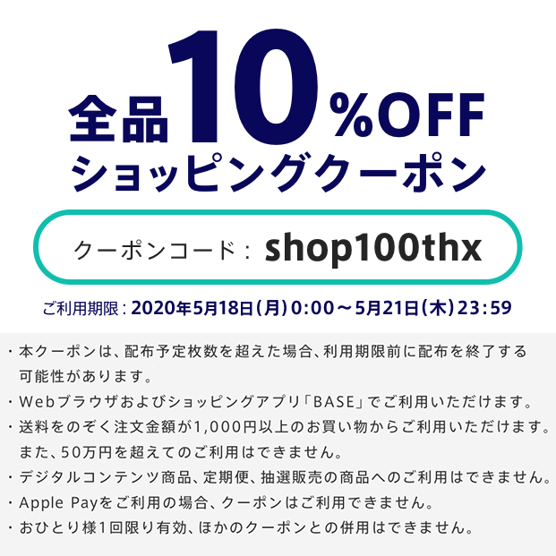 【オンラインストア限定】10%OFFショッピングクーポン発行のお知らせ