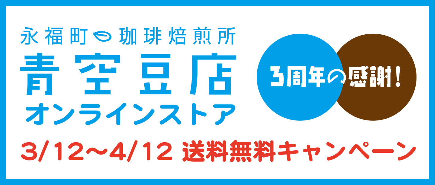 おかげさまで3周年！『青空豆店』オンラインストア送料無料キャンペーン(4/12まで延長！)