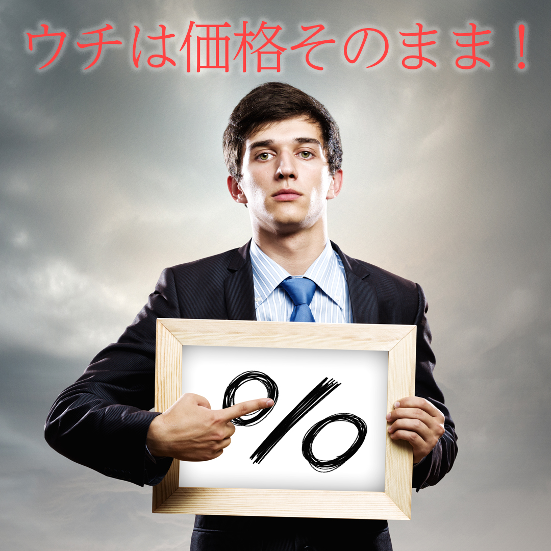 増税後も当店は【継続格安】です！