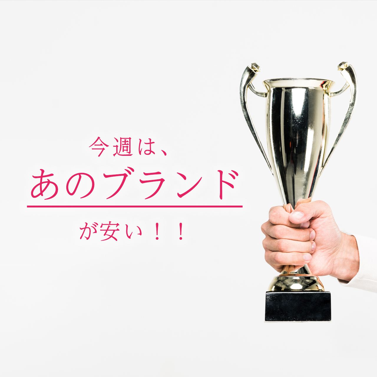 今週はあの正統派ブランドが格安です！