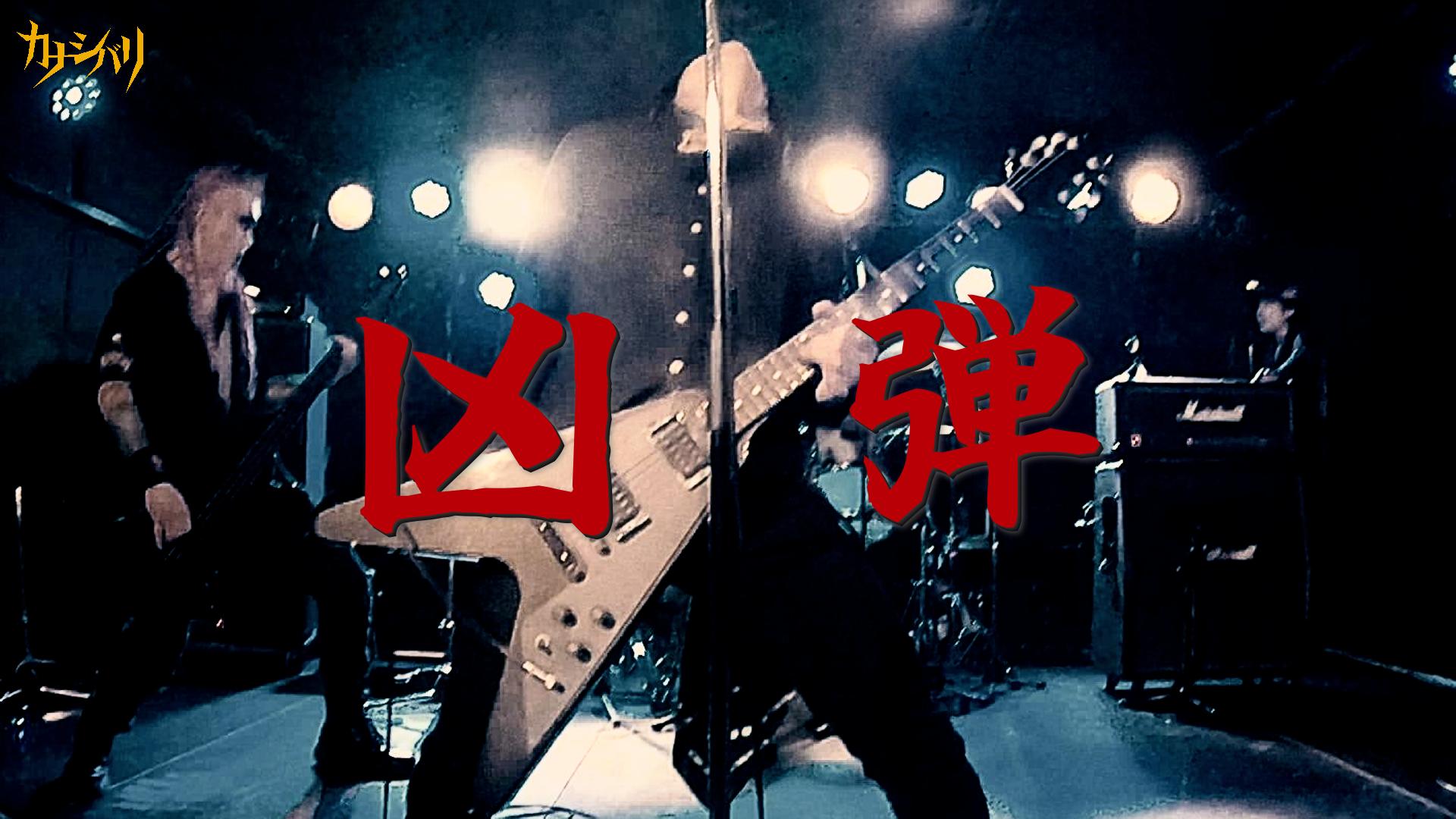 凶弾 - Live at Koenji ShowBoat  / 2026.3.15