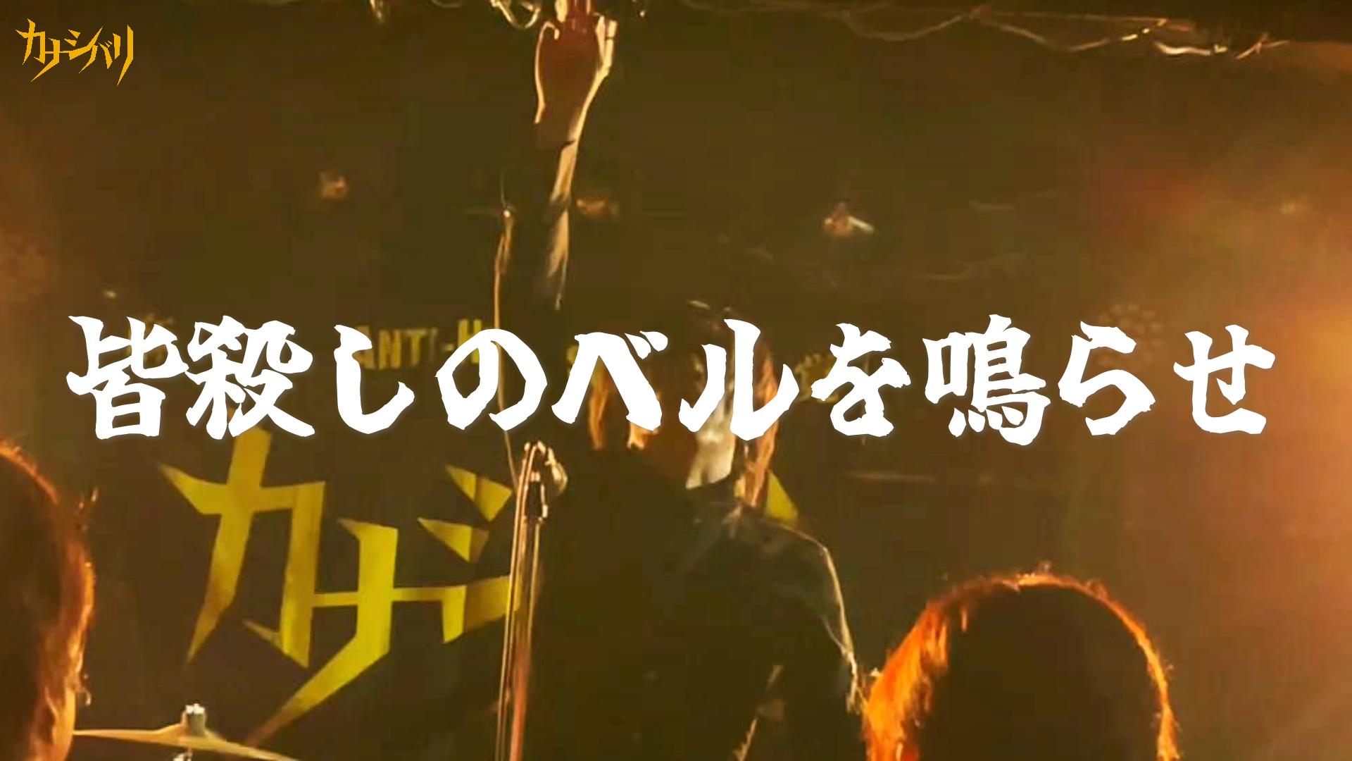 皆殺しのベルを鳴らせ - Live at Yokkaichi Club Roots / 2025.