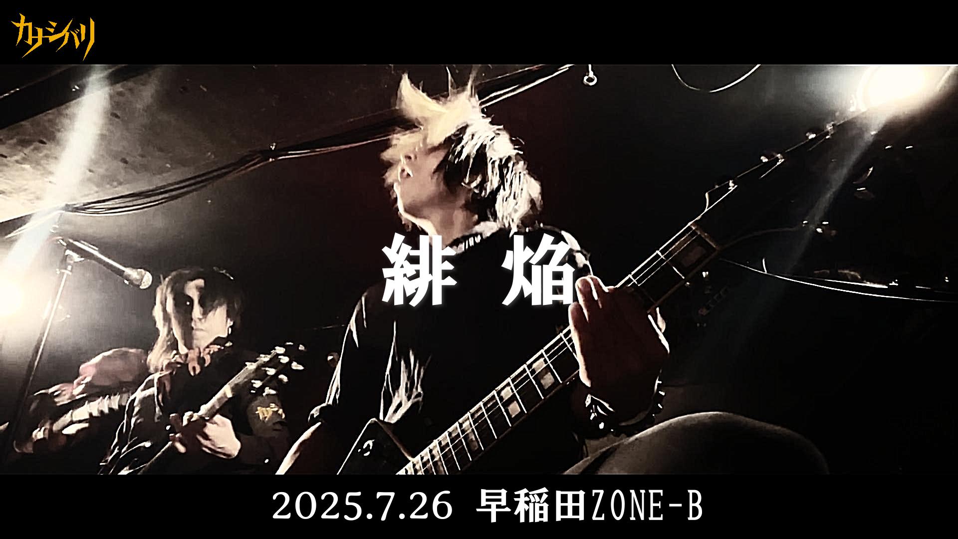 緋焔 - Live at Waseda ZONE-B  / 2025.7.26