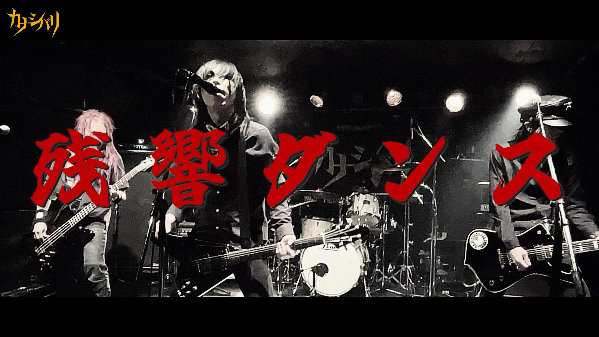 残響ダンス - Live at Koenji ShowBoat  / 2026.5.6