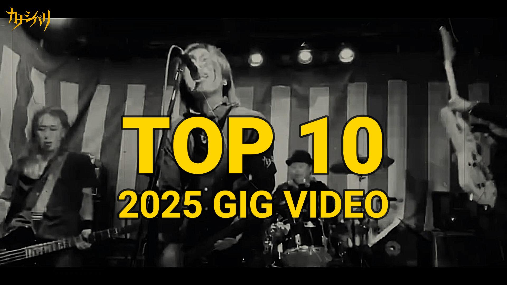 2025 再生数ランキング GIGS TOP10