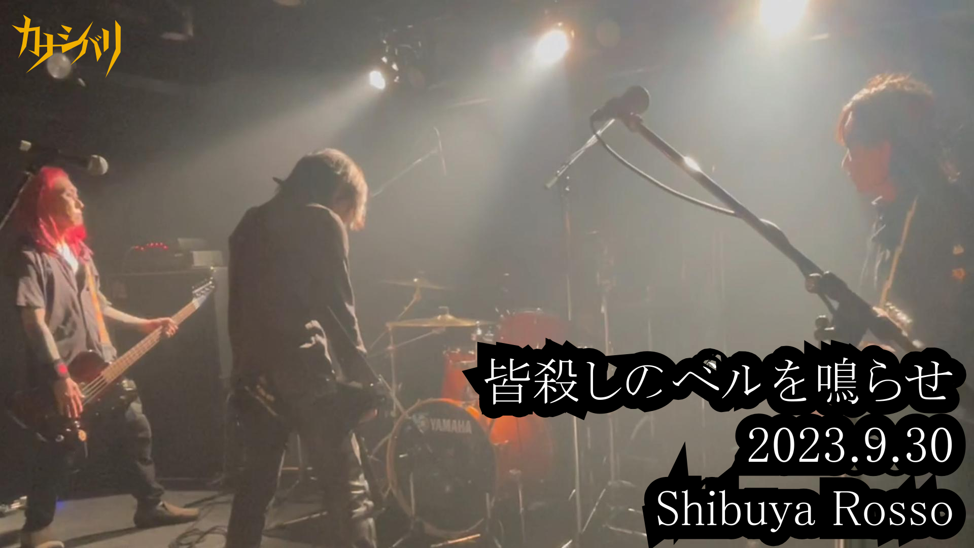 皆殺しのベルを鳴らせ - Live at Shibuya Rosso / 2023.9.30
