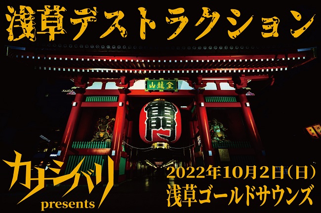 カナシバリ presents 『浅草デストラクション』