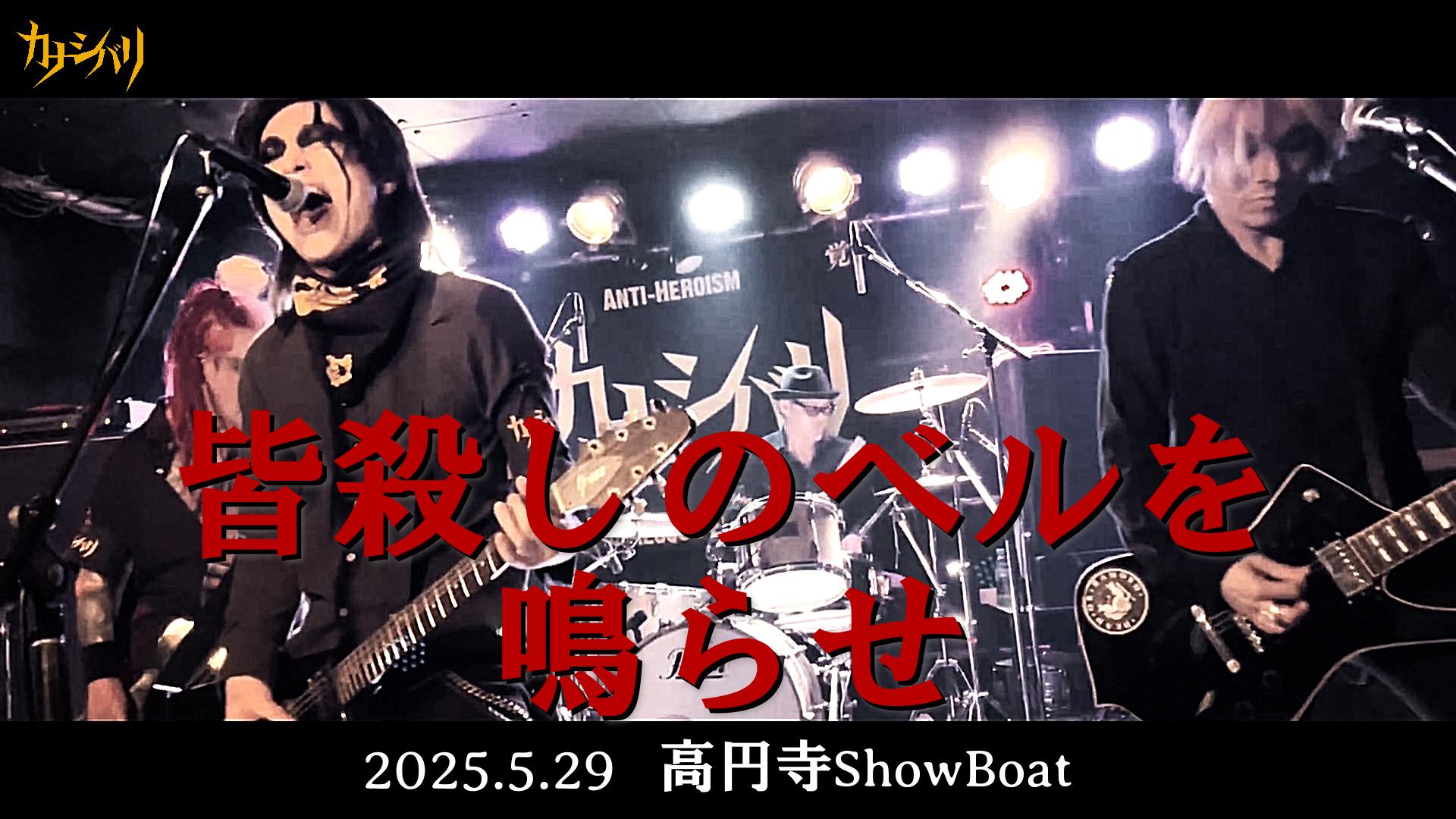 皆殺しのベルを鳴らせ - Live at Koenji ShowBoat / 2025.5.29