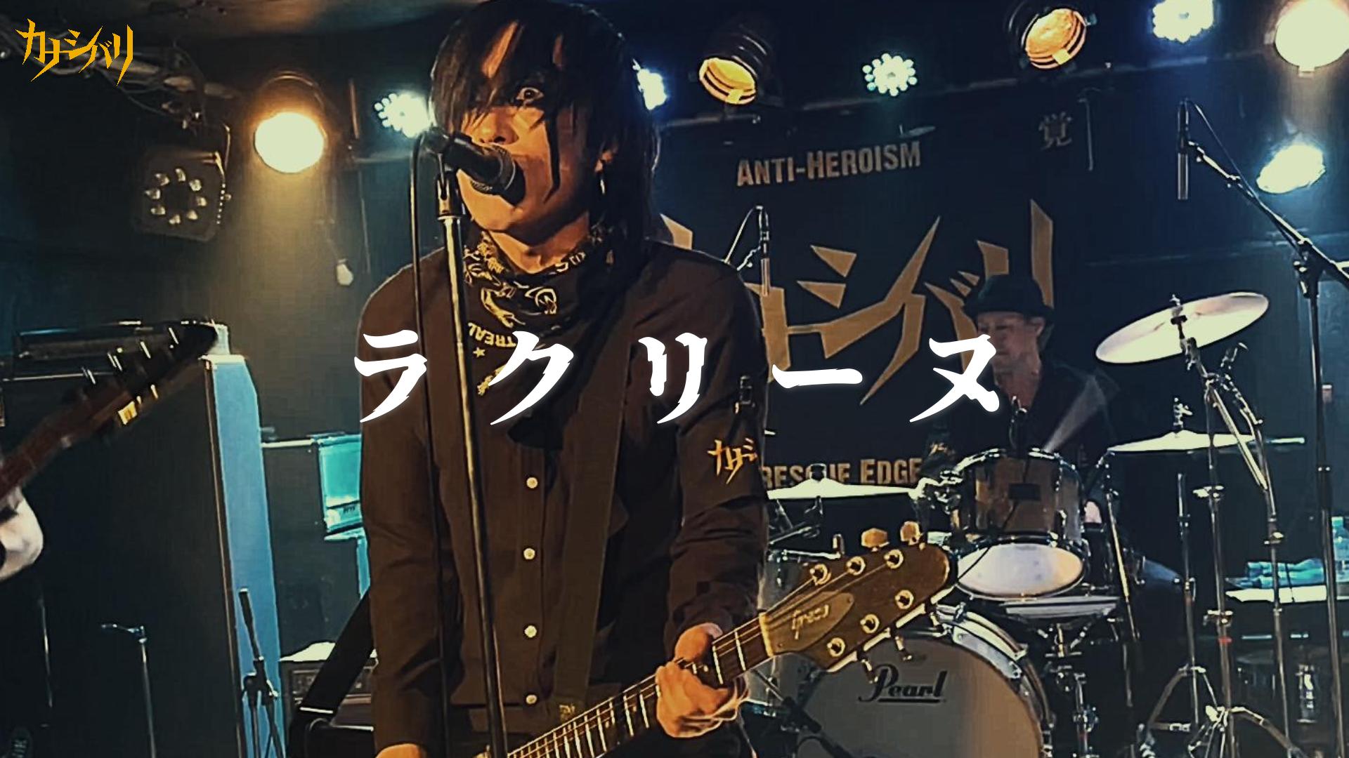 ラクリーヌ - Live at Koenji ShowBoat  / 2025.11.22