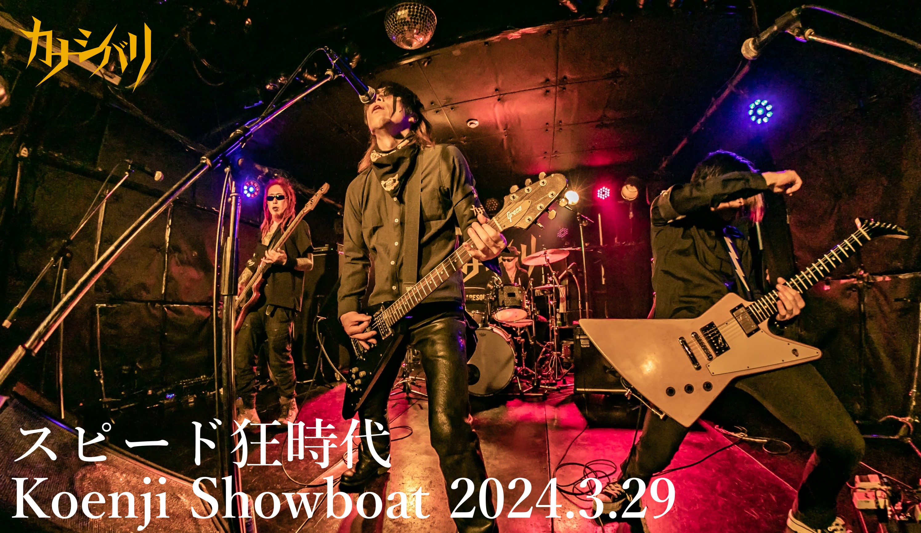 スピード狂時代 - Live at Koenji ShowBoat / 2024.5.10