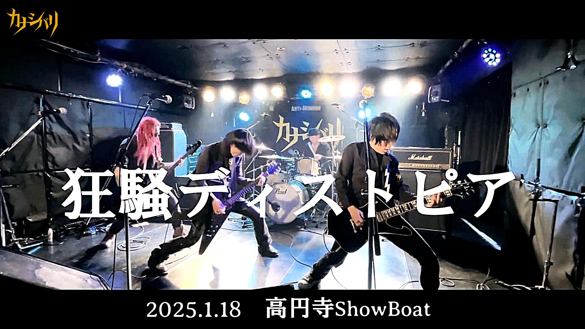 狂騒ディストピア - Live at Koenji ShowBoat