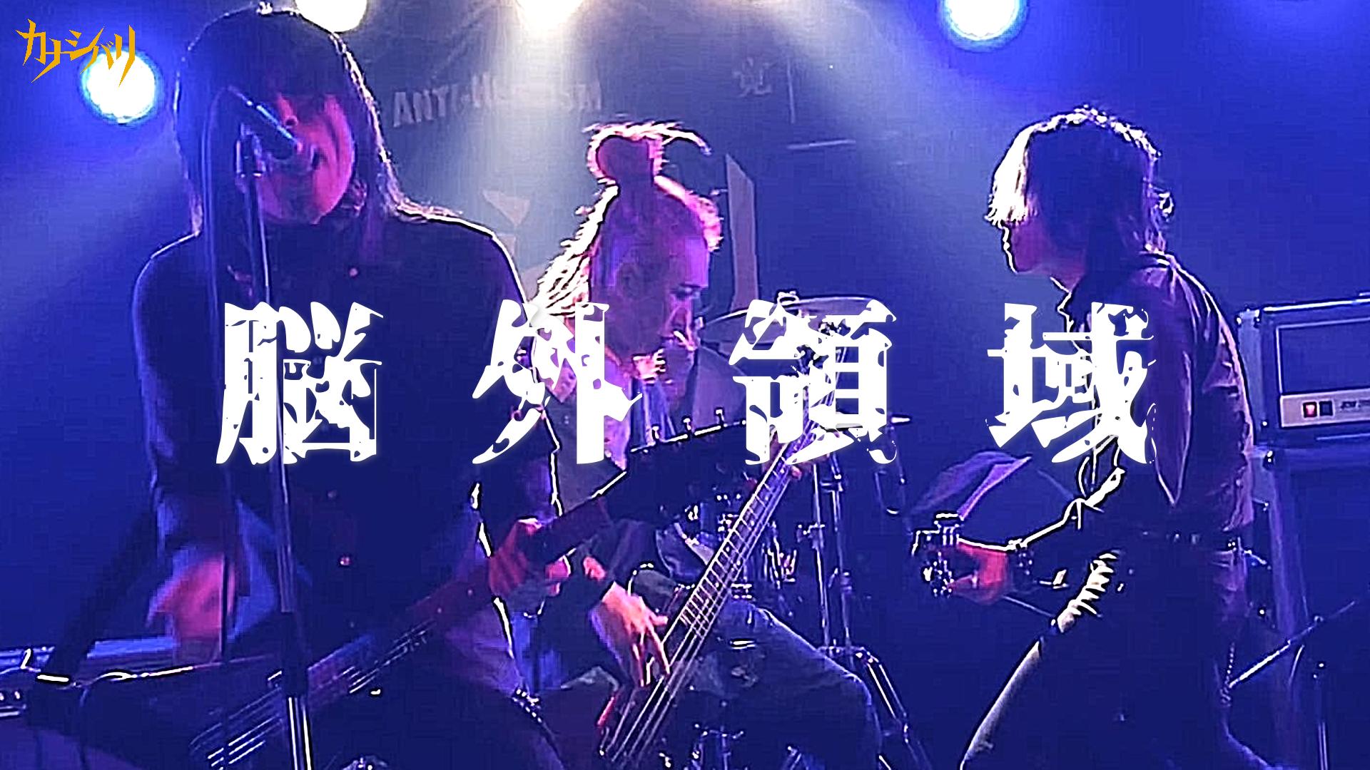 脳外領域 - Live at Yokkaichi Club Roots  / 2025.11.2