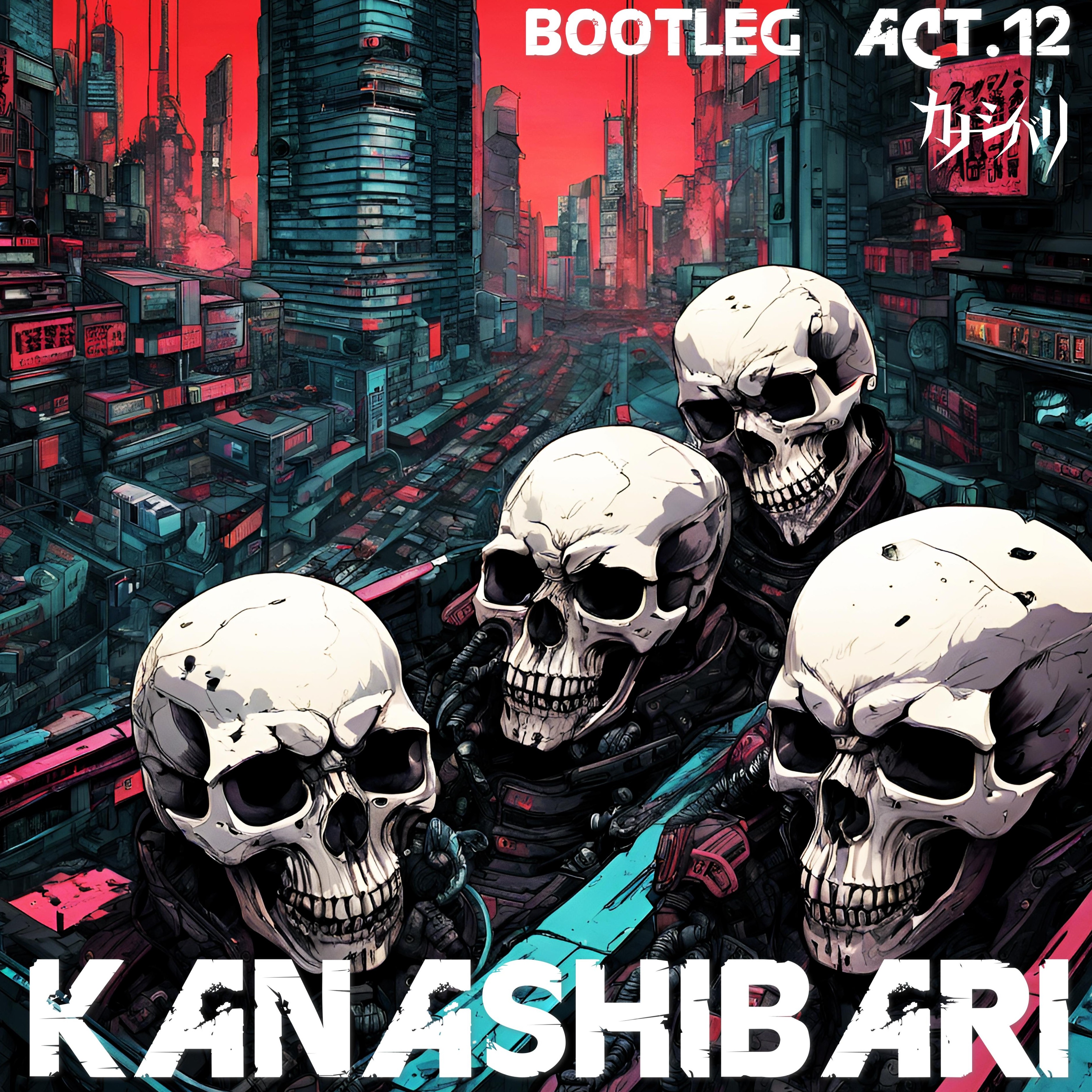 『カナシバリ・ブートレグ act.12』デジタルリリース