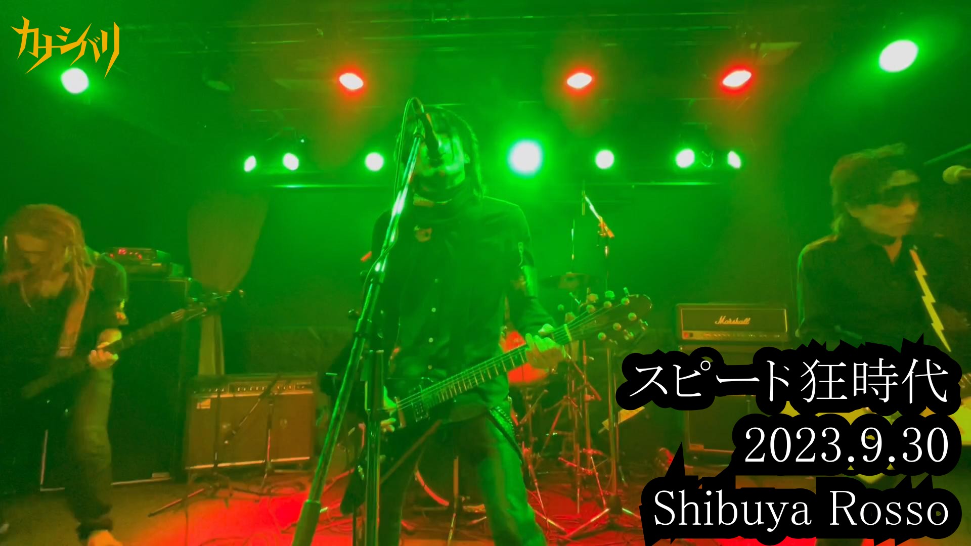 スピード狂時代 - Live at Shibuya Rosso / 2023.9.30