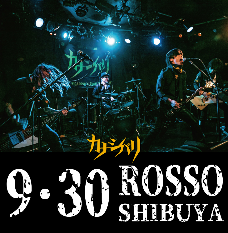[NEXTGIG] 9/30 渋谷 CLUB ROSSO