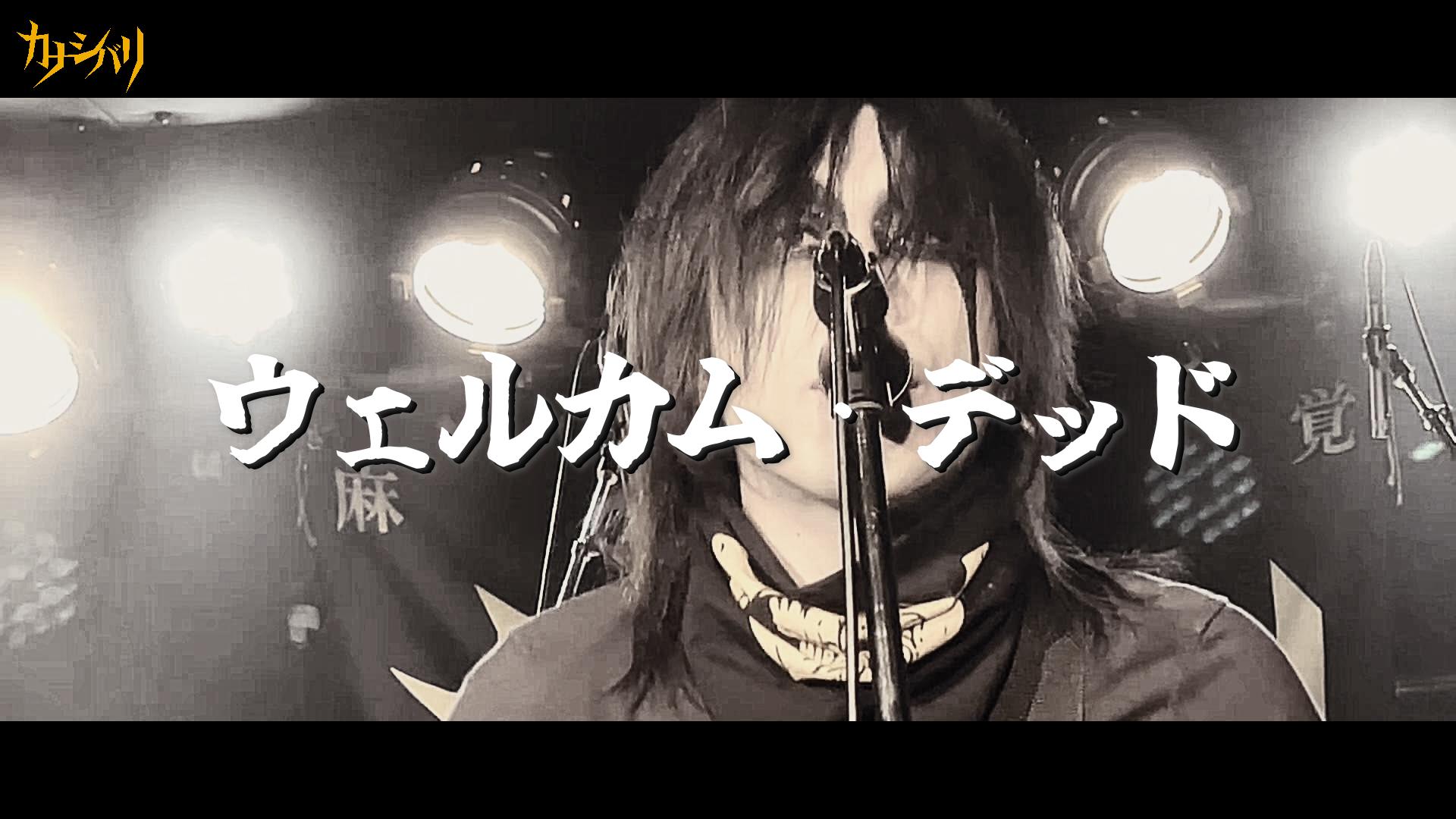 ウェルカム・デッド - Live at Koenji ShowBoat / 2026.7.20