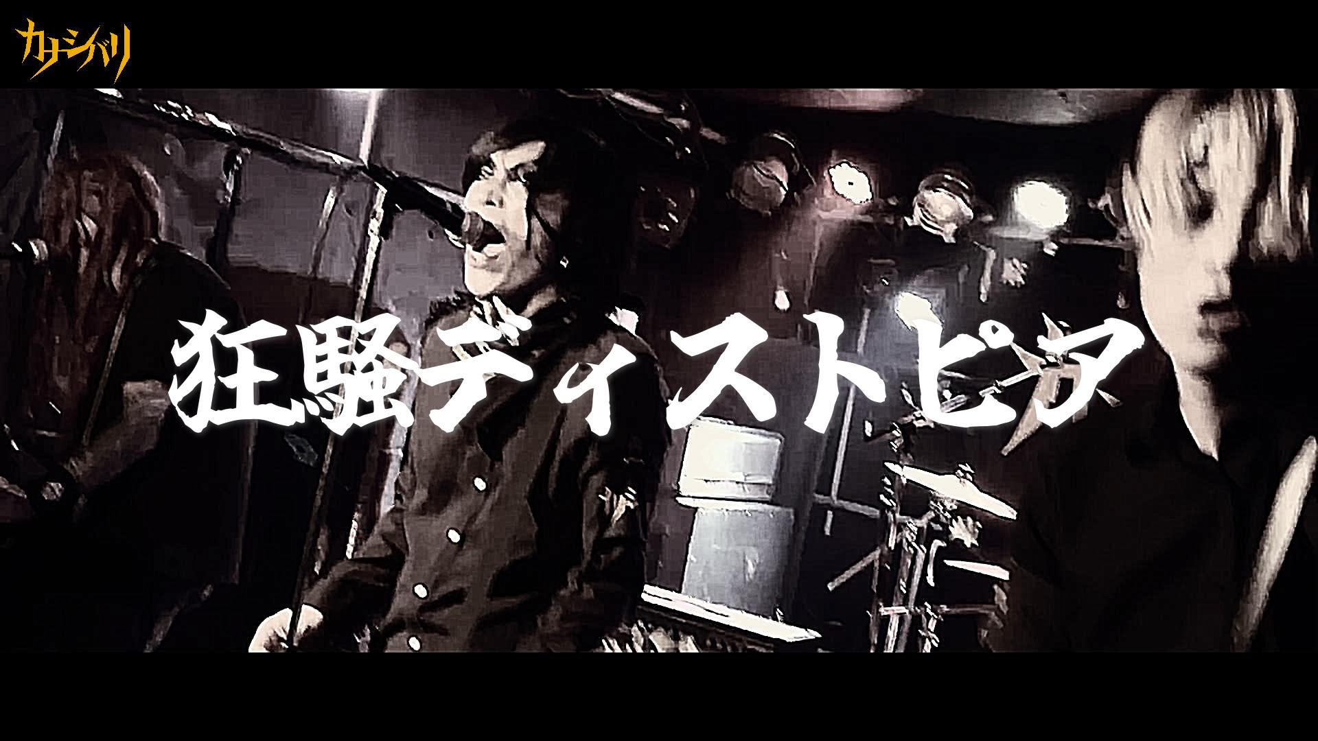 狂騒ディストピア - Live at Koenji ShowBoat / 2025.11.22