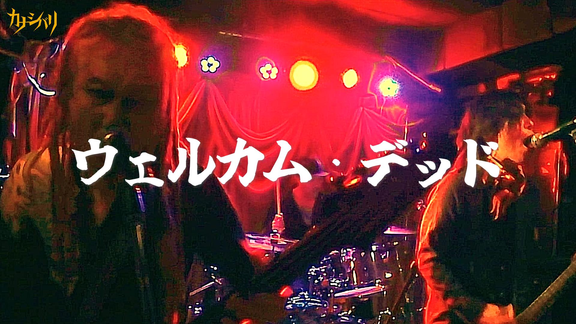 ウェルカム・デッド - Live at Hatagaya Heavy Sick