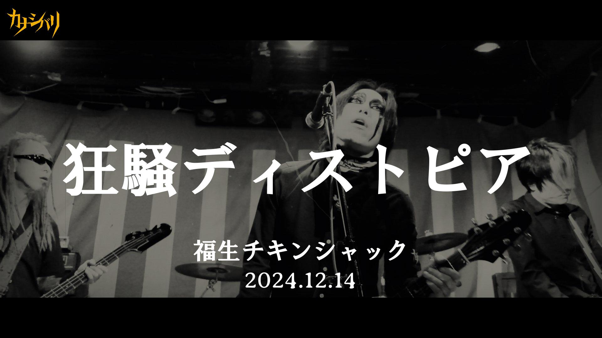 狂騒ディストピア - Live at Fussa Chicken Shack