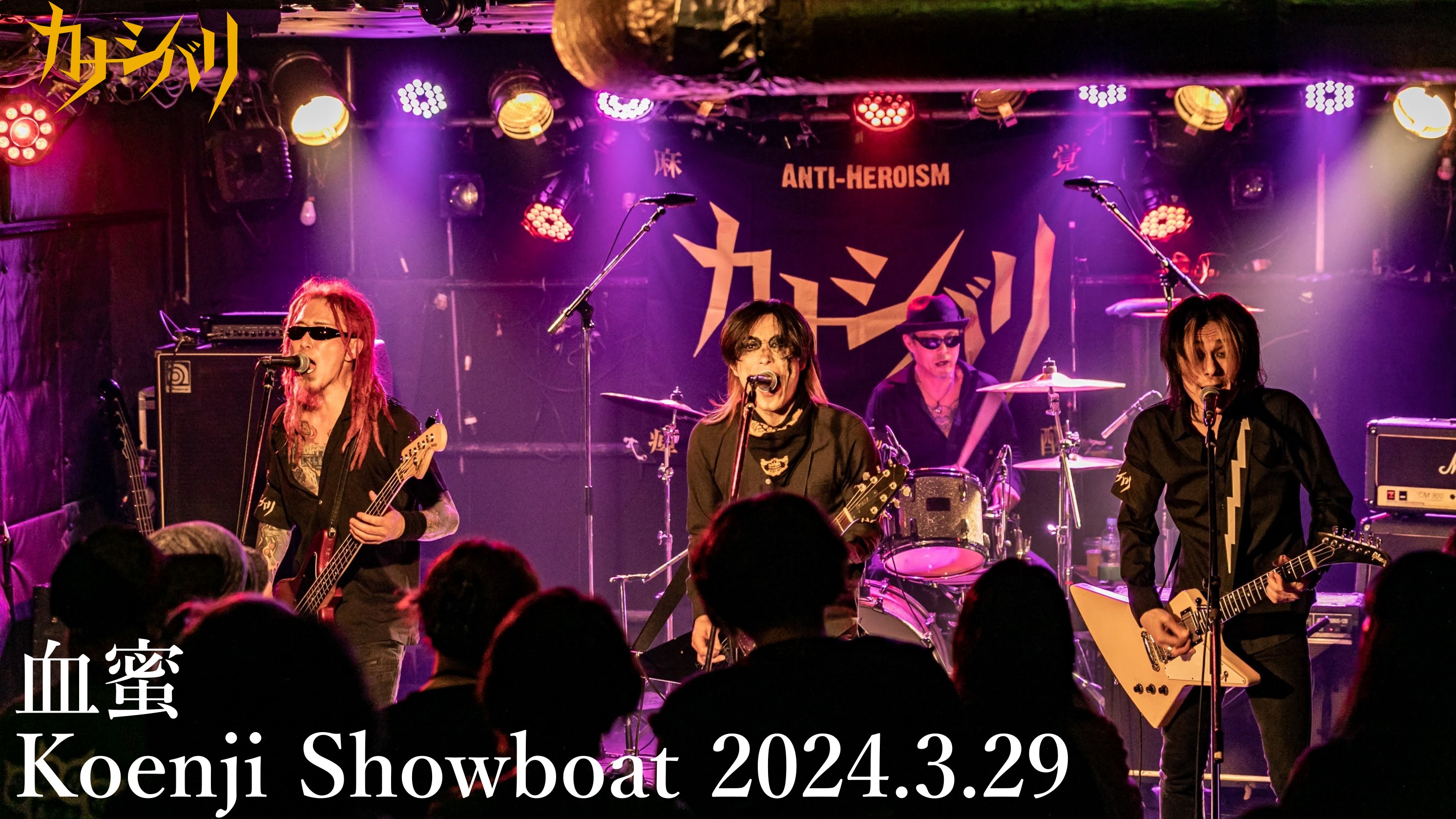 血蜜 - Live at Koenji Showboat / 2024.3.29