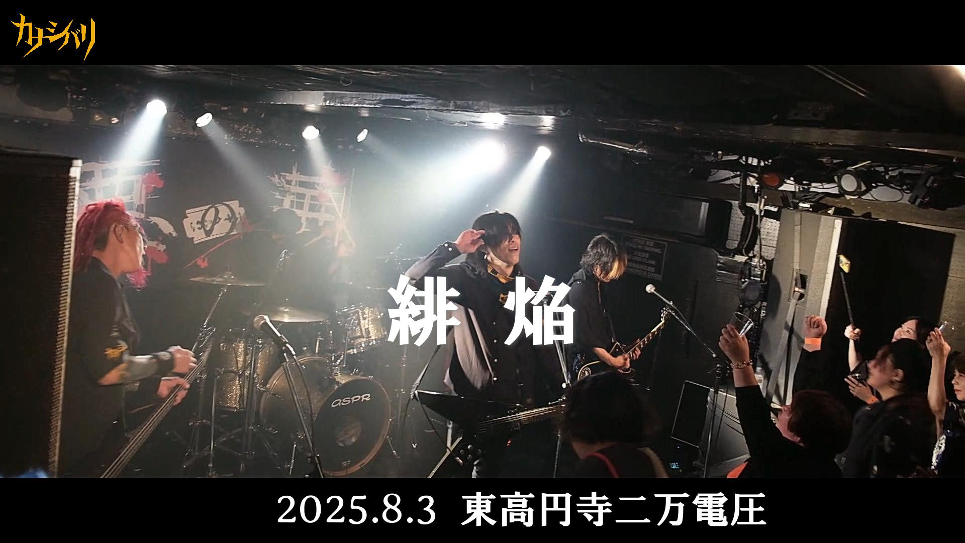 緋焔 - Live at 東高円寺二万電圧 / 2025.8.3