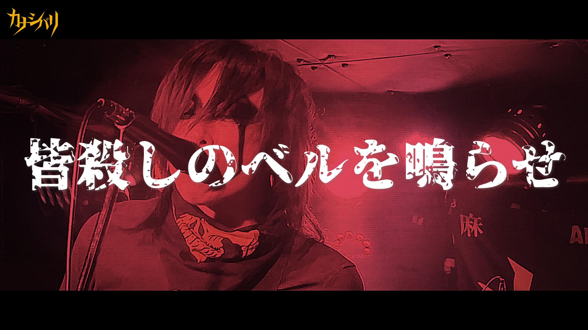 皆殺しのベルを鳴らせ - Live at Koenji ShowBoat / 2026.5.6