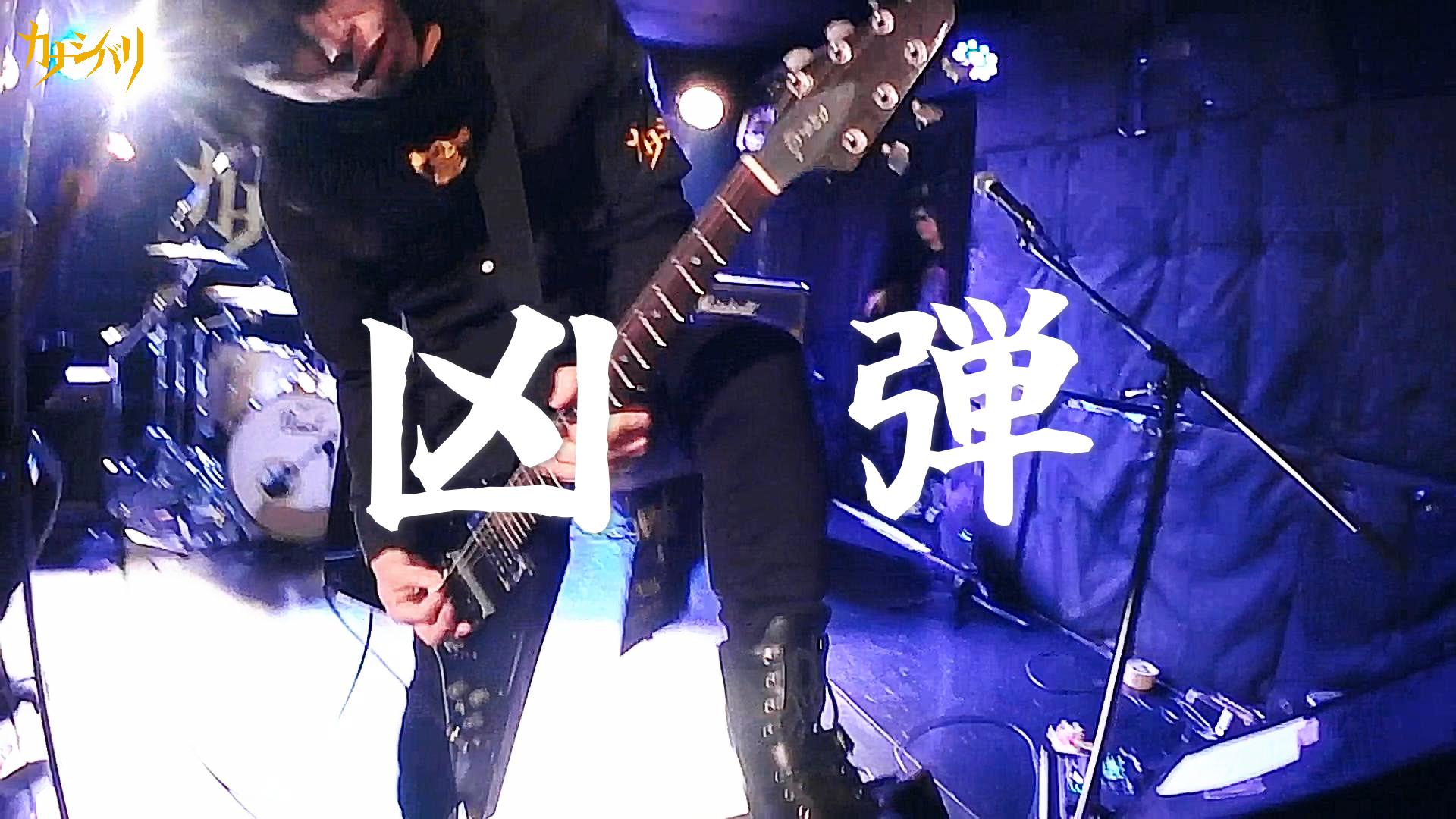 凶弾 - Live at Koenji ShowBoat  / 2025.9.19