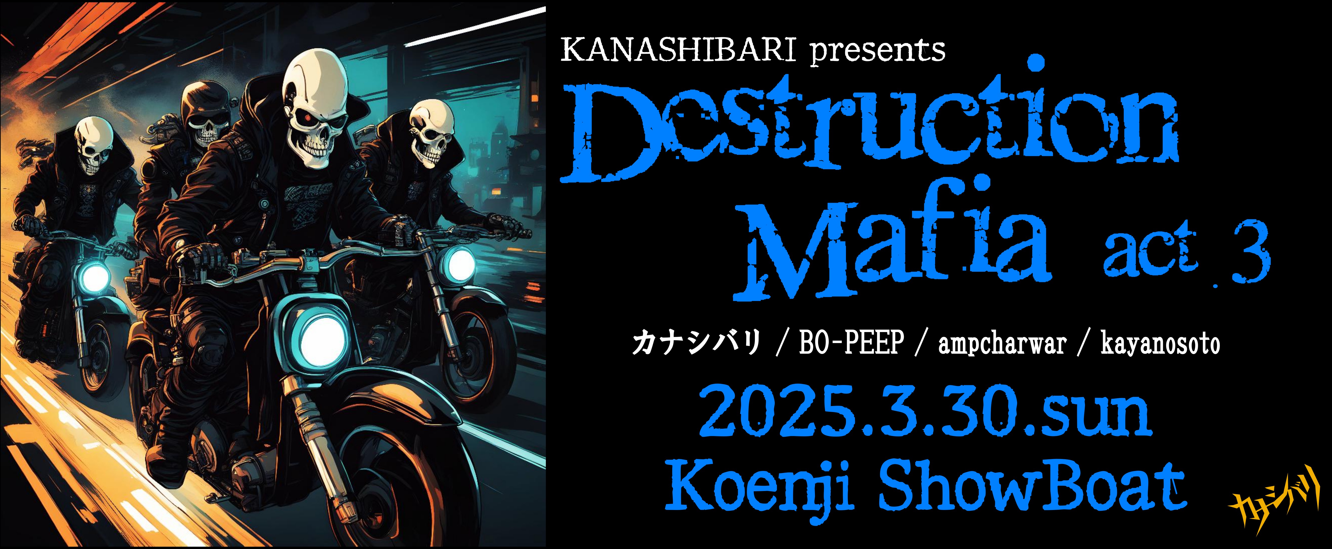 3/30(日) 高円寺ShowBoat『Destruction Mafia act.3』