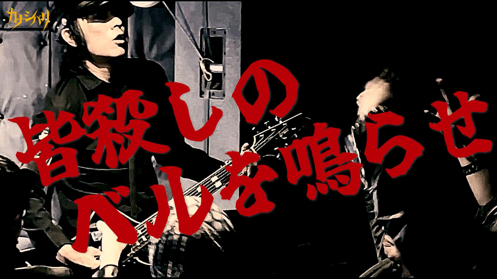 皆殺しのベルを鳴らせ - Live at Koenji ShowBoat  / 2026.3.15