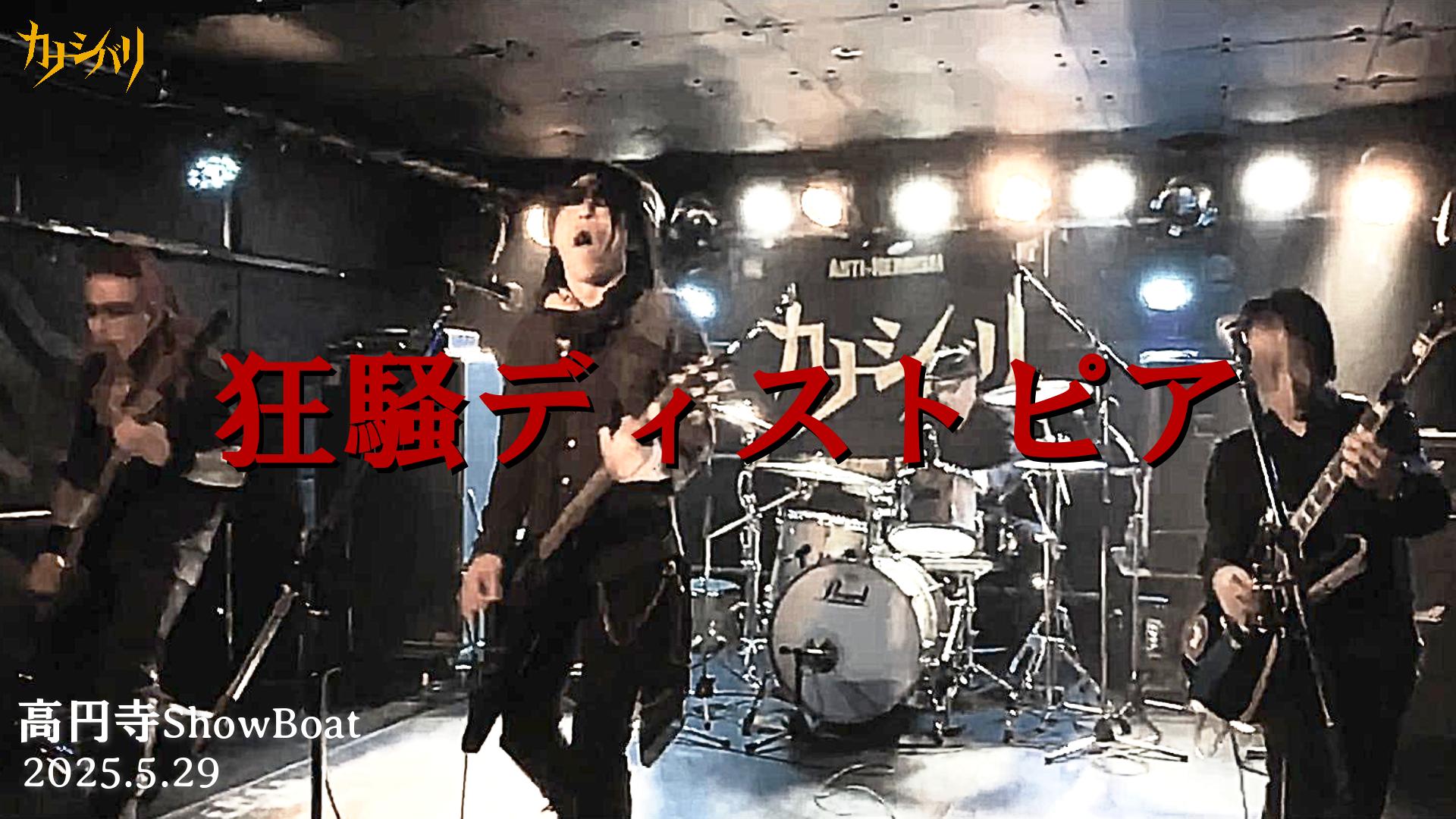 狂騒ディストピア - Live at Koenji ShowBoat  / 2025.5.29