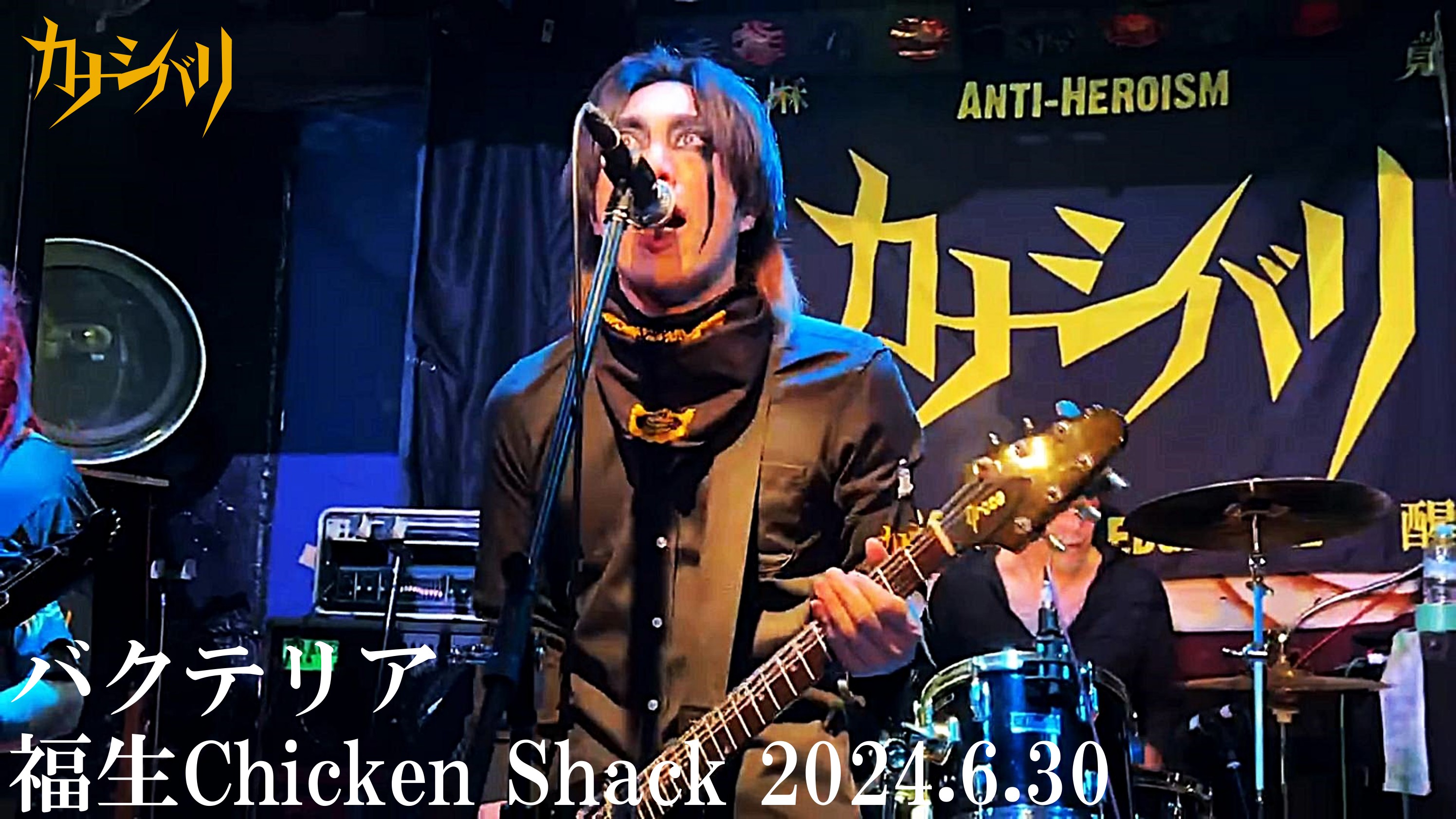 バクテリア - Live at Fussa Chicken Shack / 2024.6.30