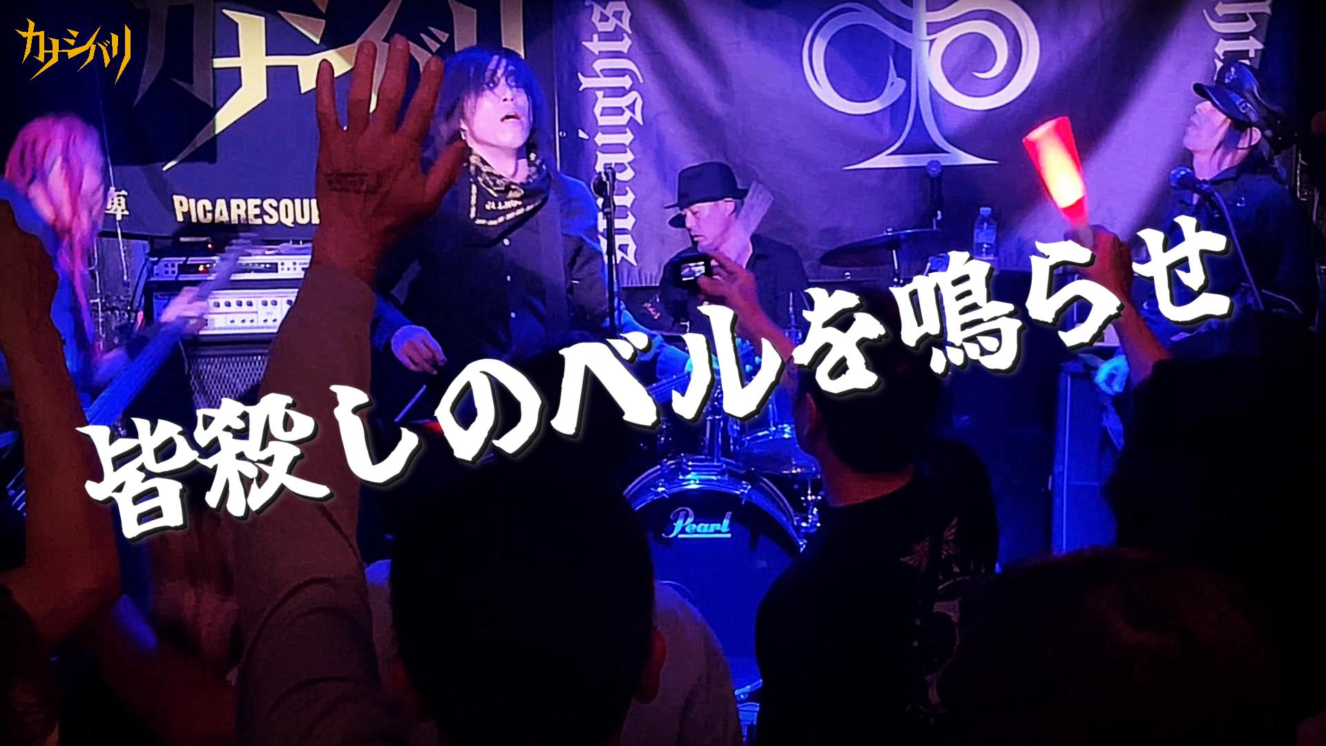 皆殺しのベルを鳴らせ - Live at Fussa Chicken Shack