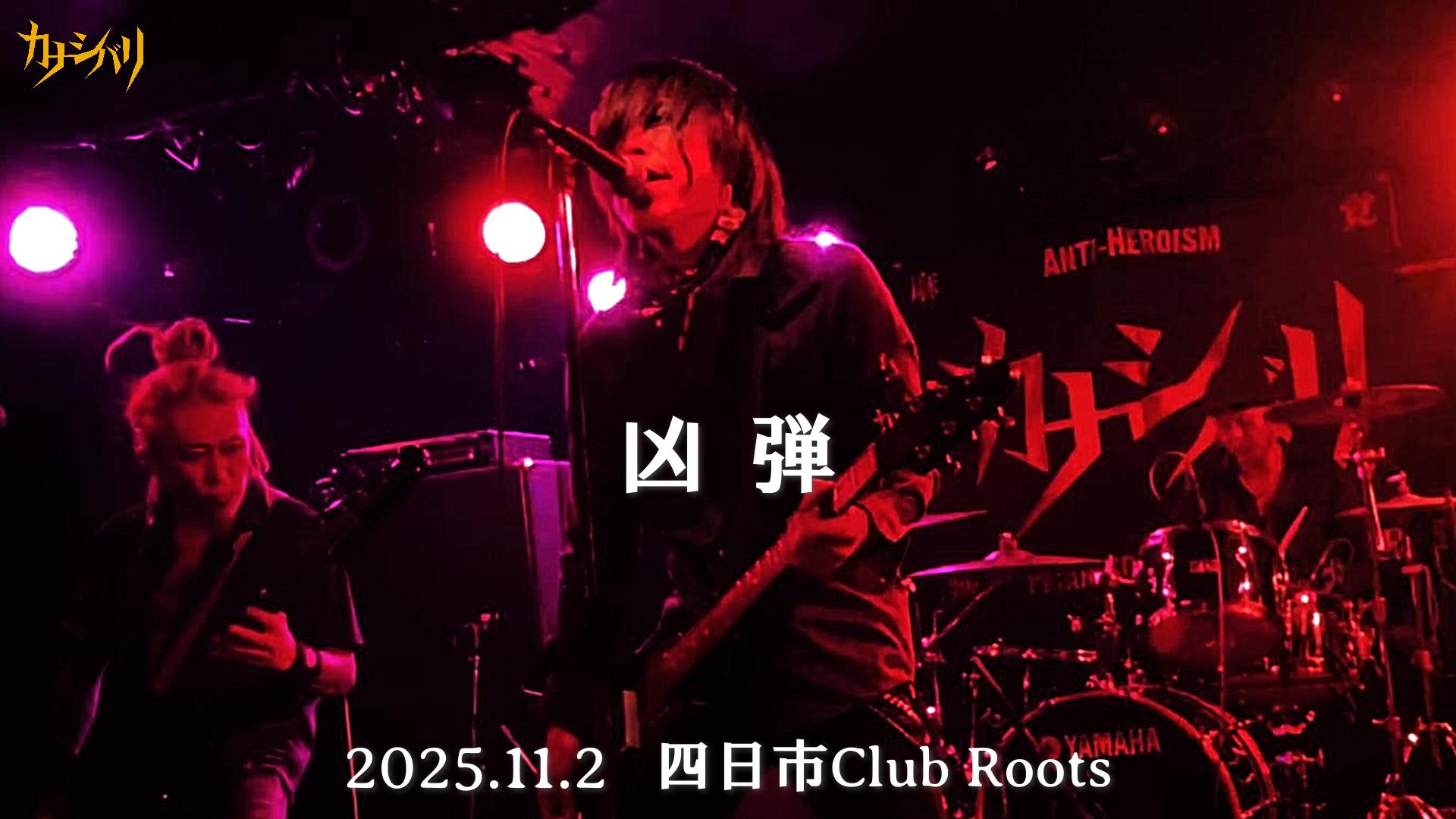 凶弾 - Live at Yokkaichi Club Roots / 2025.11.2