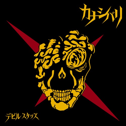2nd EP『デビル・スタッズ / Devil Studs』
