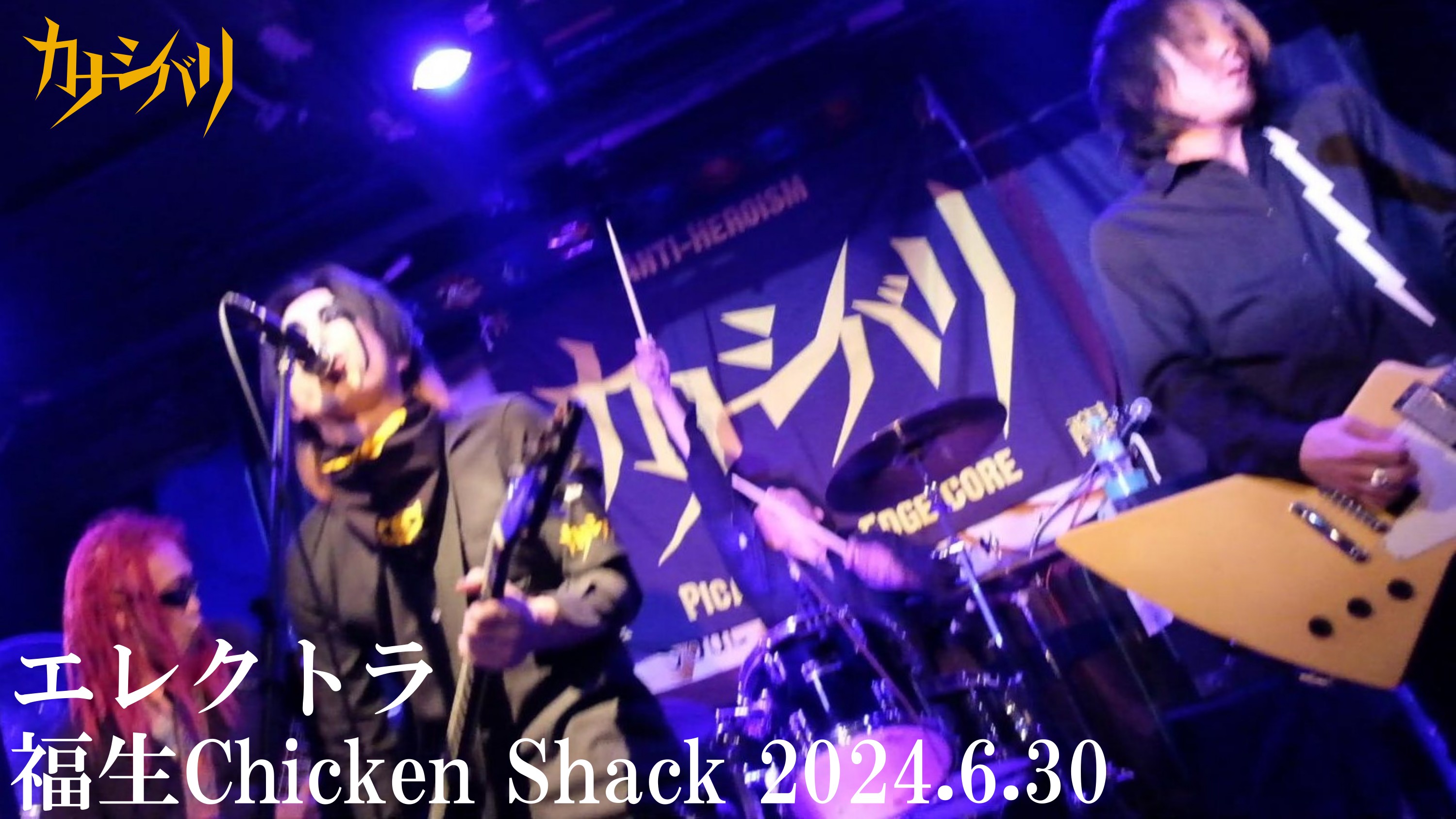 エレクトラ - Live at Fussa Chicken Shack / 2024.6.30