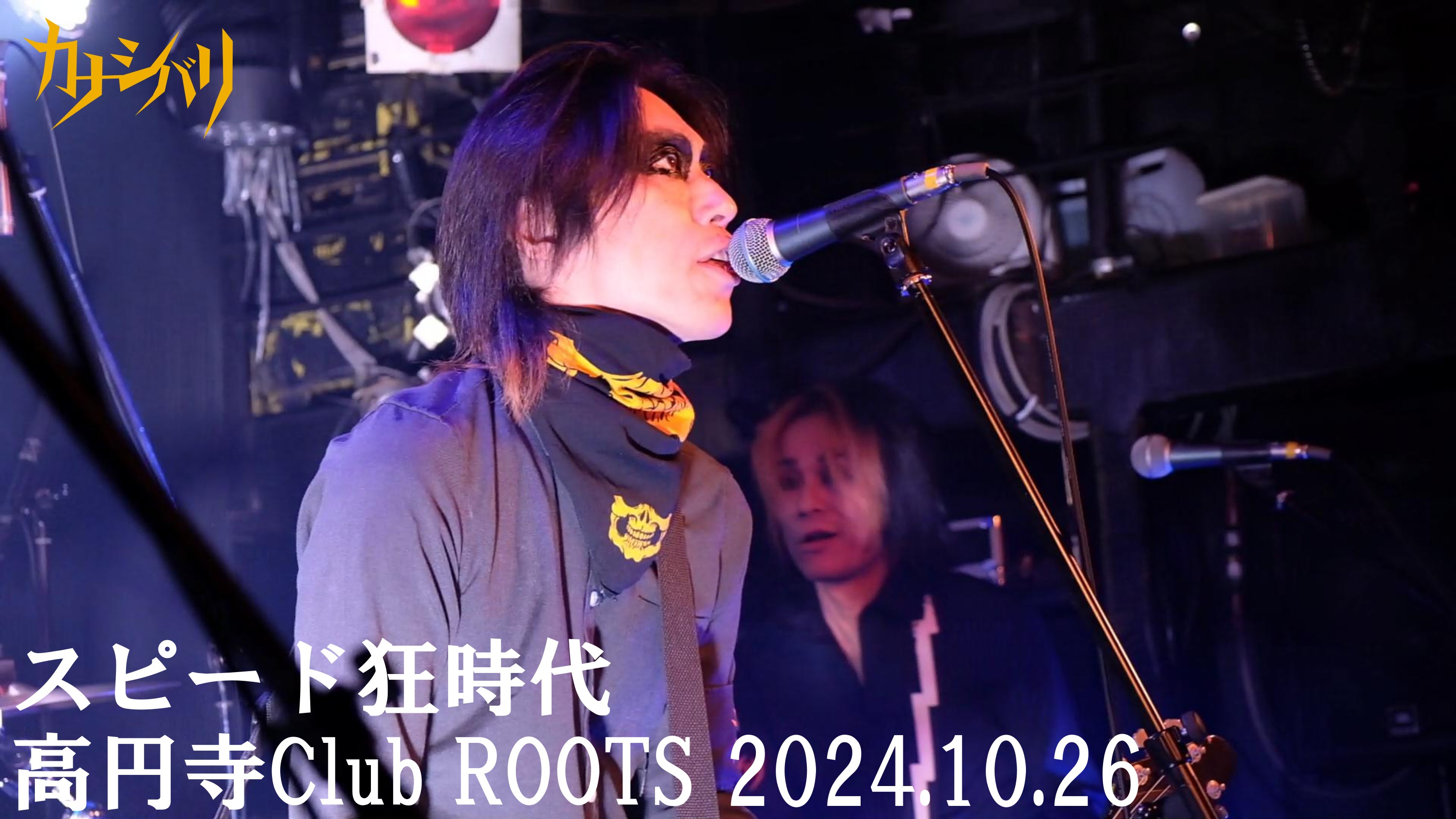 スピード狂時代 - Live at Koenji Club ROOTS! / 2024.10.26