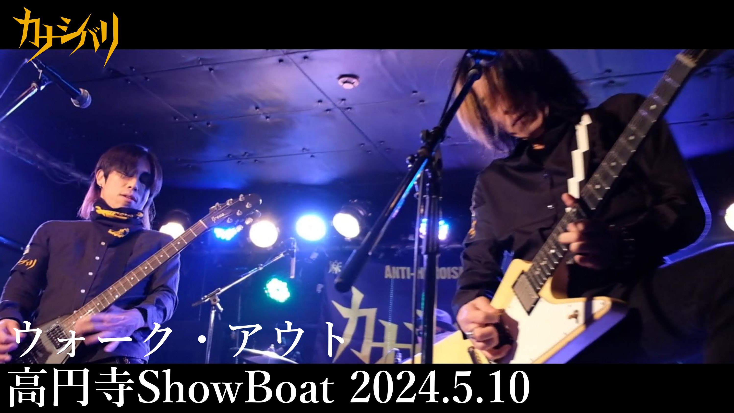 ウォーク・アウト - Live at Koenji ShowBoat / 2024.5.10