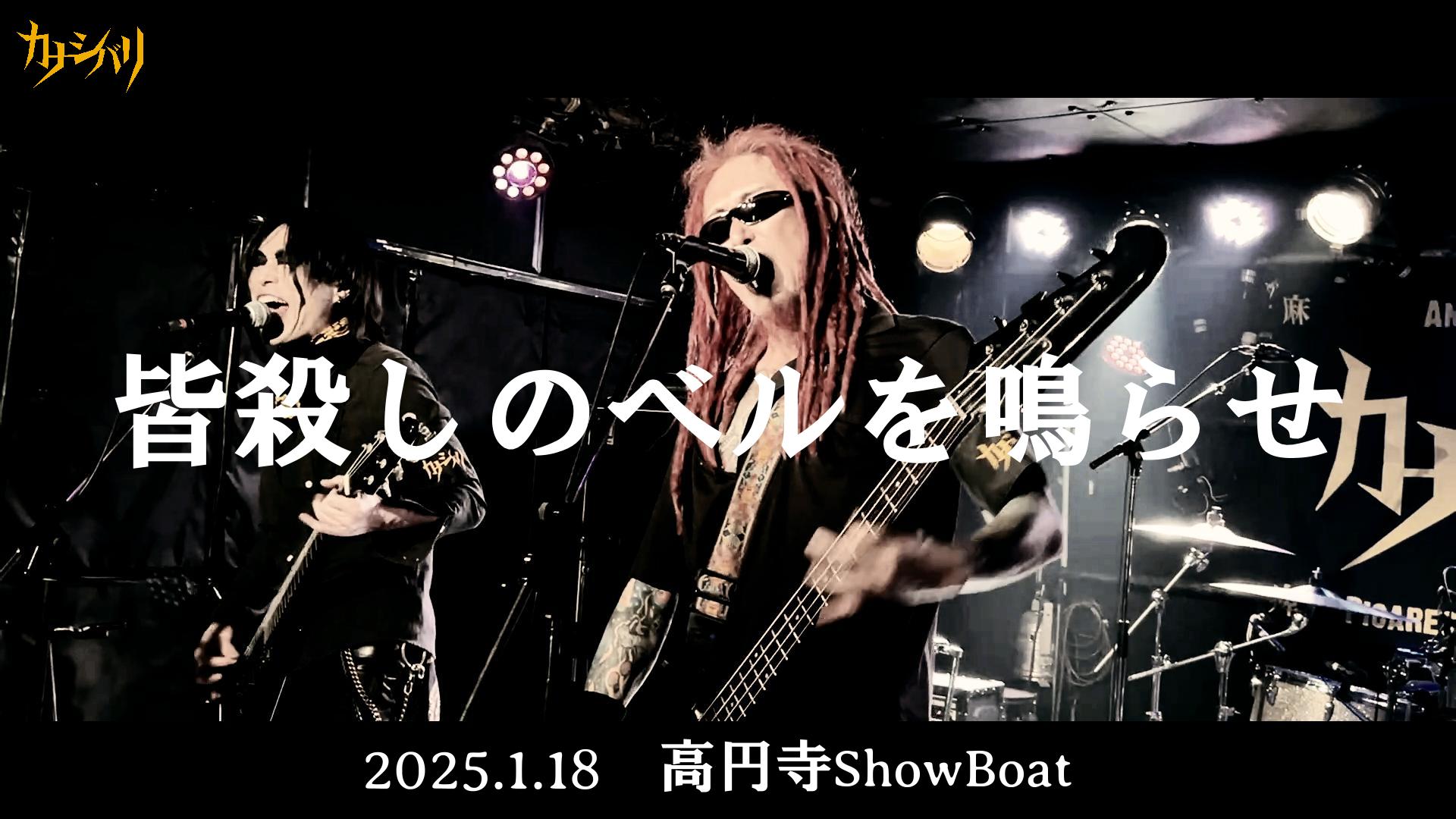 皆殺しのベルを鳴らせ - Live at Koenji ShowBoat