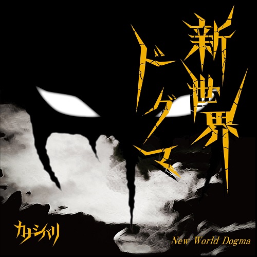 5th EP『新世界ドグマ / New World Dogma』