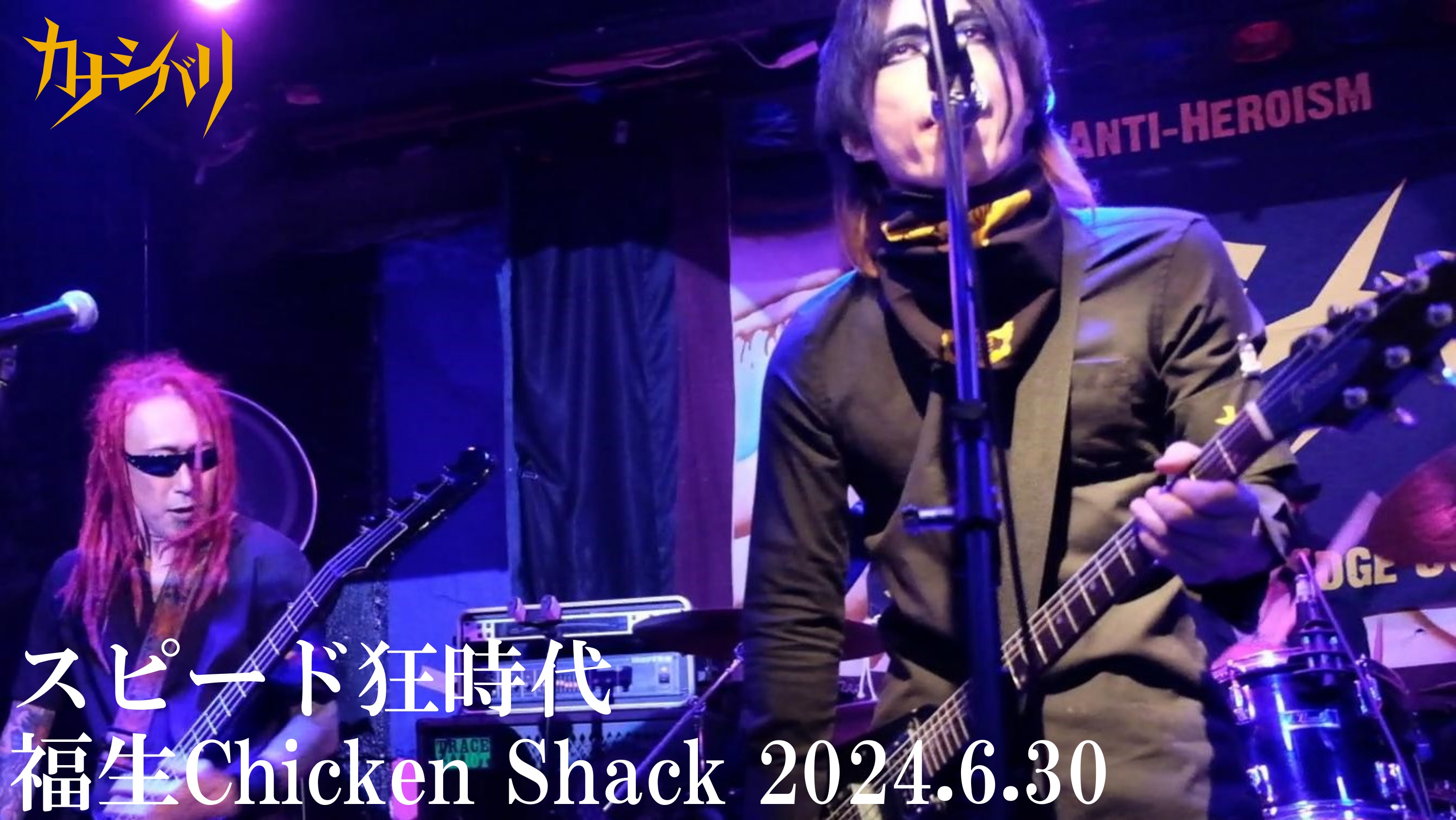 スピード狂時代 - Live at Fussa Chicken Shack / 2024.6.30