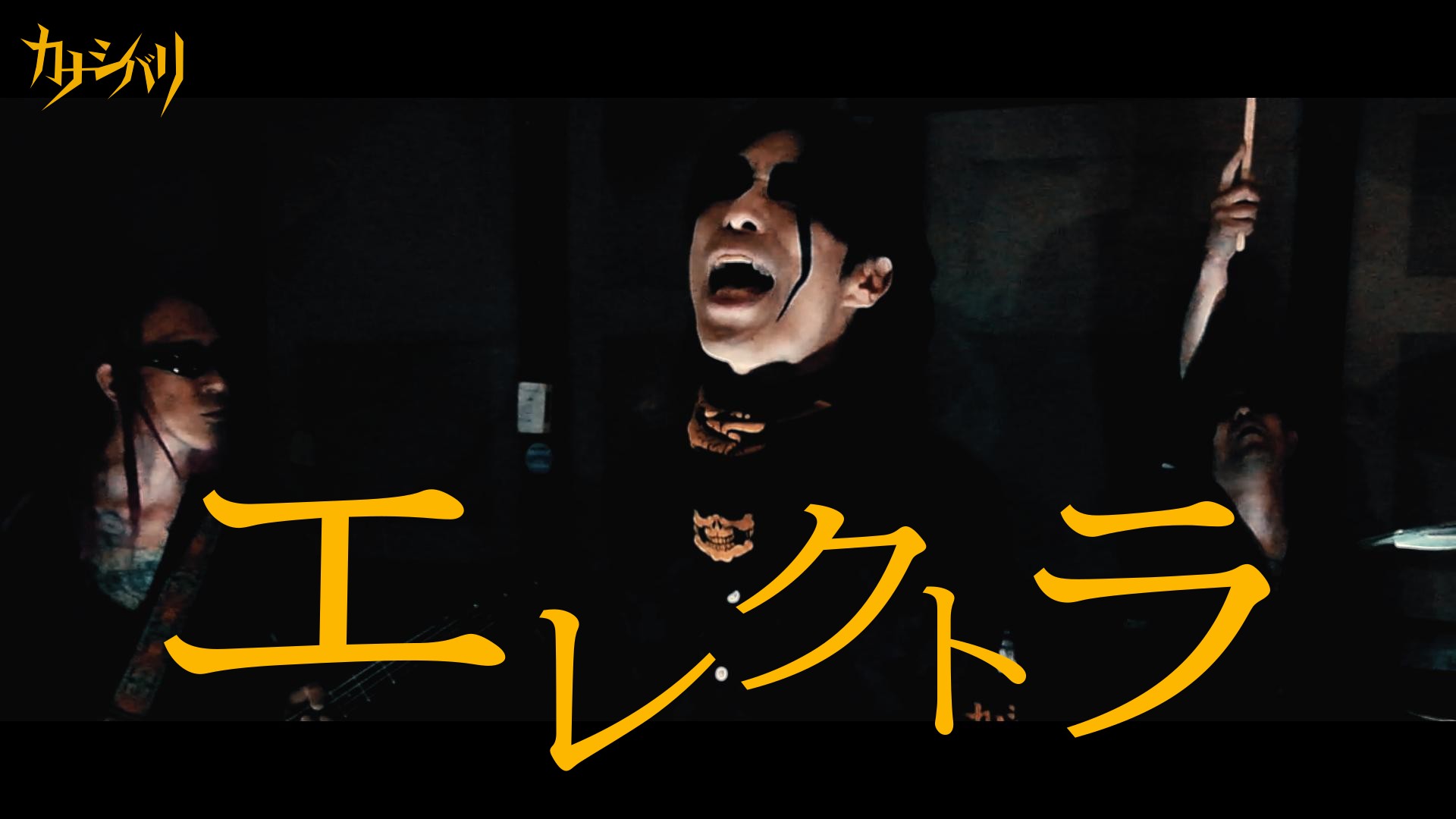 エレクトラ (OFFICIAL VIDEO)