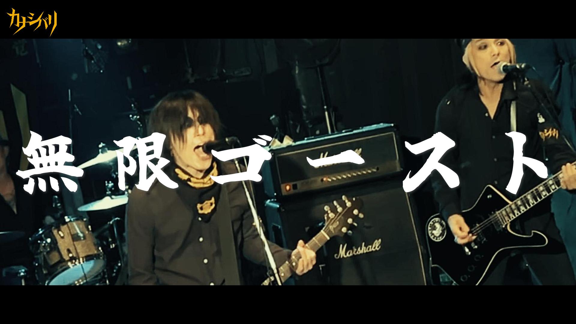 無限ゴースト - Live at Koenji ShowBoat  / 2026.7.20