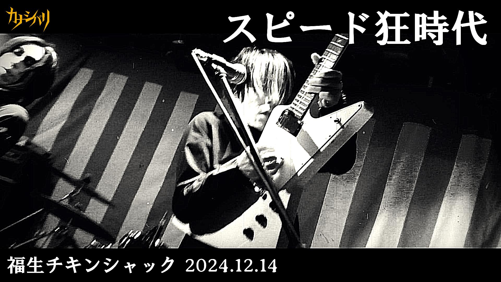 スピード狂時代 - Live at Fussa Chicken Shack