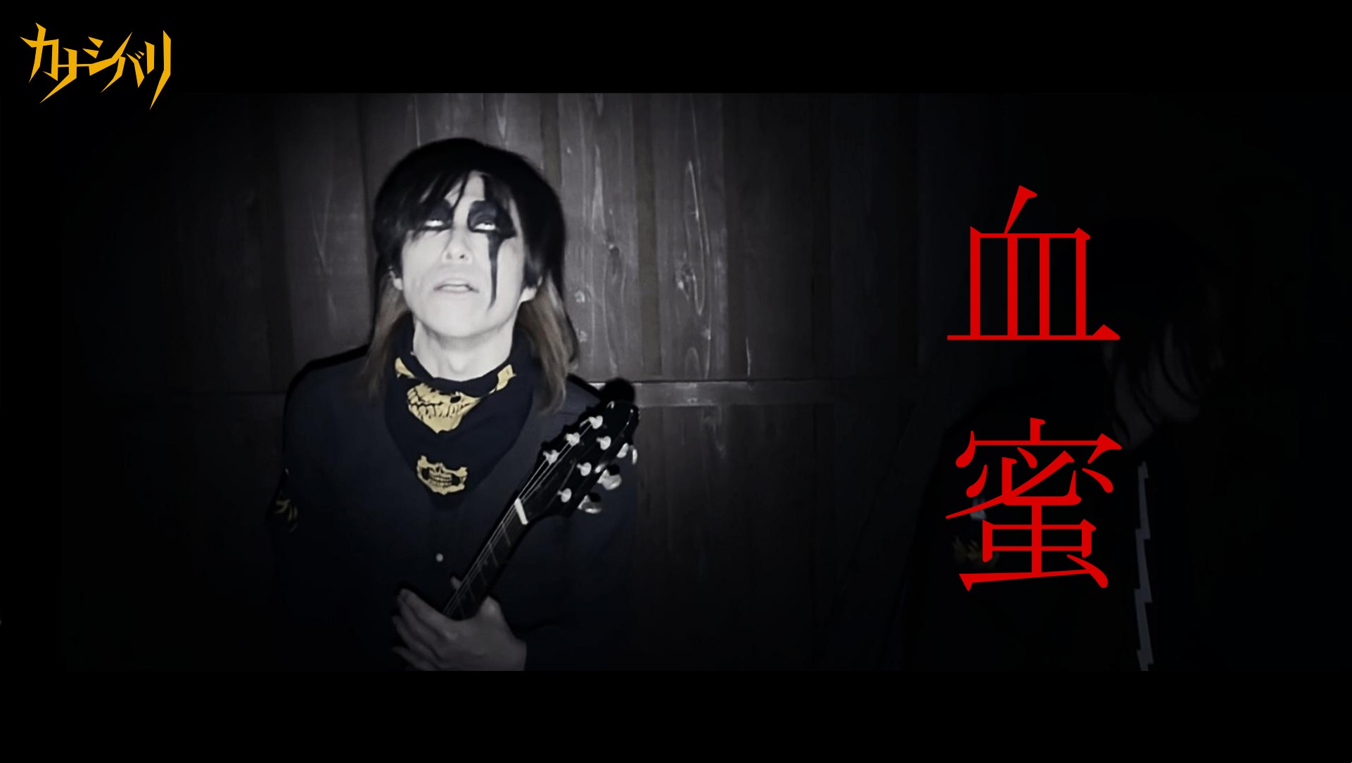 血蜜 (OFFICIAL VIDEO)