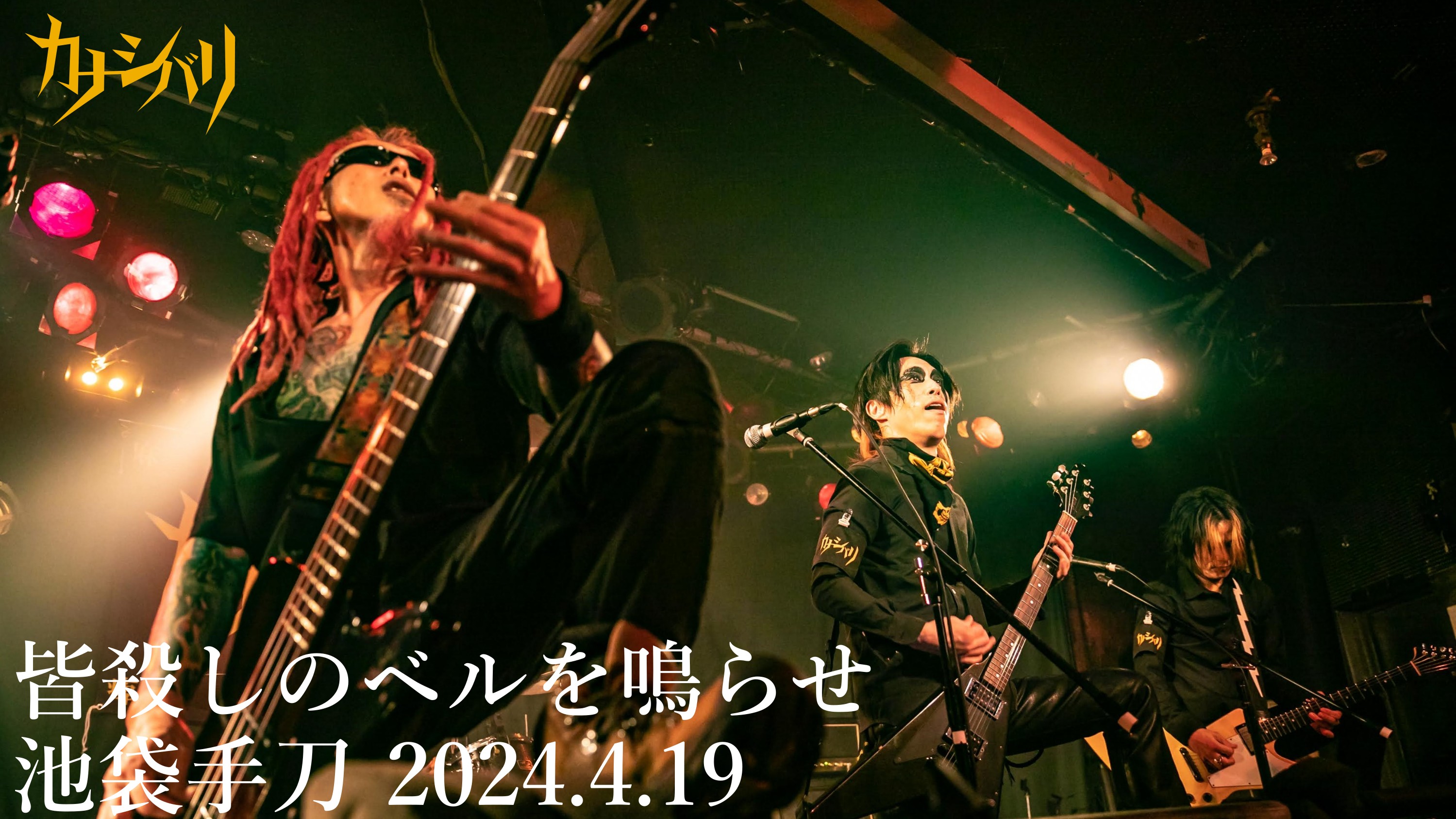 皆殺しのベルを鳴らせ - Live at Ikebukuro Chop / 2024.4.19
