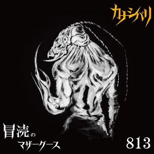 2nd Single『冒涜のマザーグース / Mother Goose of Profanity』