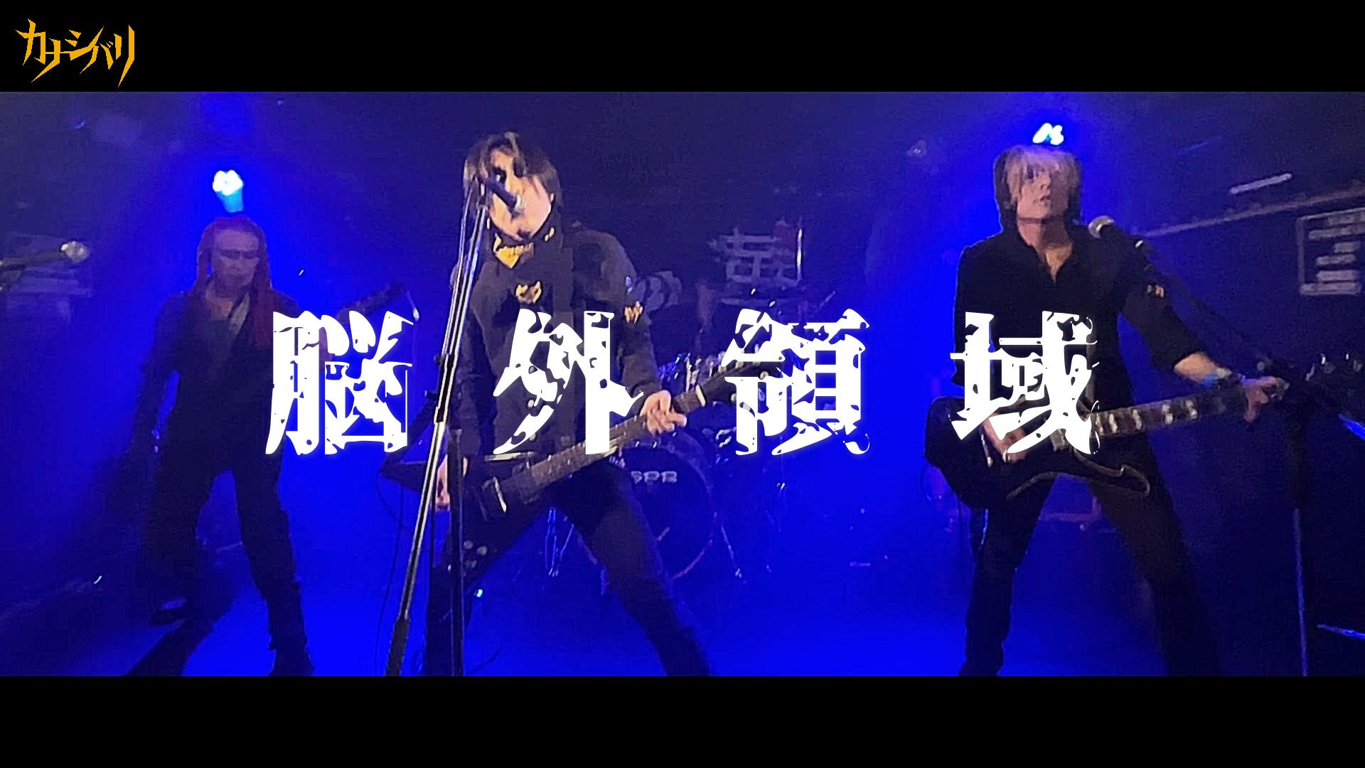 脳外領域 - Live at 東高円寺二万電圧  / 2025.8.3