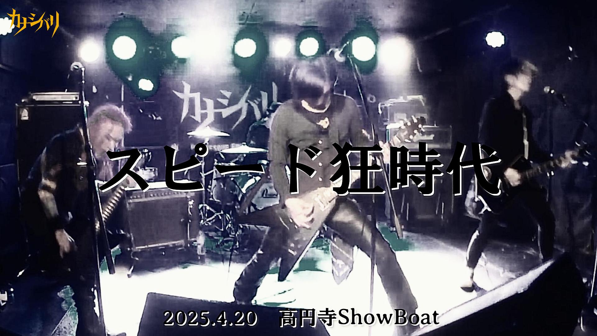 スピード狂時代 - Live at Koenji ShowBoat  / 2025.4.20