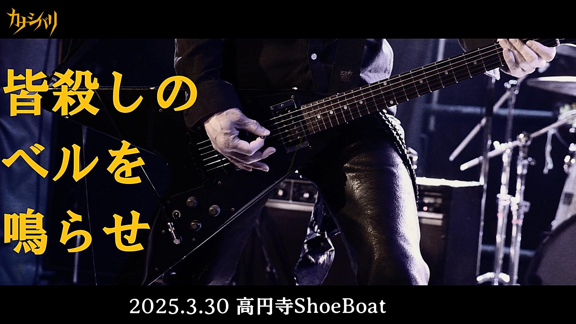 皆殺しのベルを鳴らせ - Live at Koenji ShowBoat  / 2025.3.30